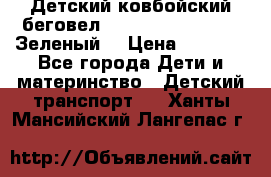 Детский ковбойский беговел Small Rider Ranger (Зеленый) › Цена ­ 2 050 - Все города Дети и материнство » Детский транспорт   . Ханты-Мансийский,Лангепас г.